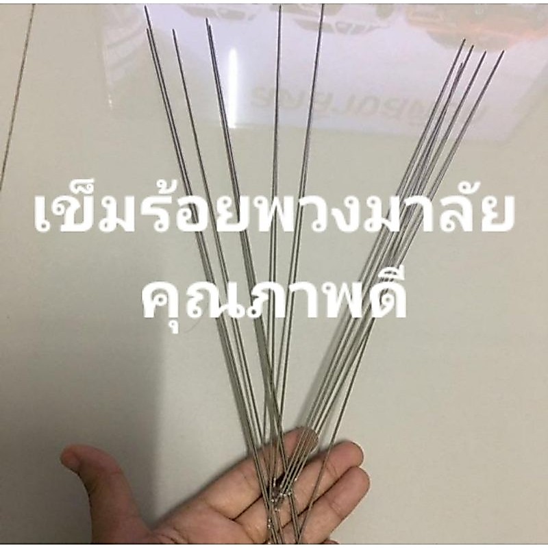 เข็มร้อยมาลัยอย่างดี แบรนด์ TW ราคาถูก และดี รับรองคุณภาพ เข็มแสตนเลสอย่างดี ไม่เป็นสนิม แข็งแรง รูใหญ่ ยาว 23 CM.