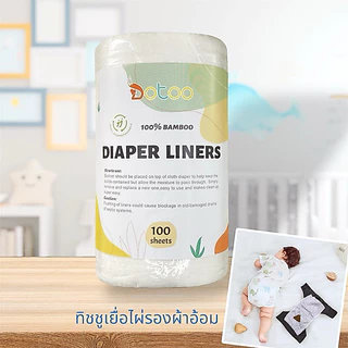 ทิชชูเยื่อไผ่ แผ่นรองผ้าอ้อม 100แผ่น ทิชชูออแกนิค bamboo diaper liner