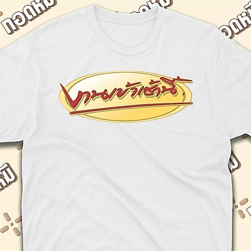 เสื้อยืดลาย งานเข้าเช้านี้ cotton100 พร้อมส่ง เสื้อตลก เสื้อขายดี เสื้อลายฮิต KPA041