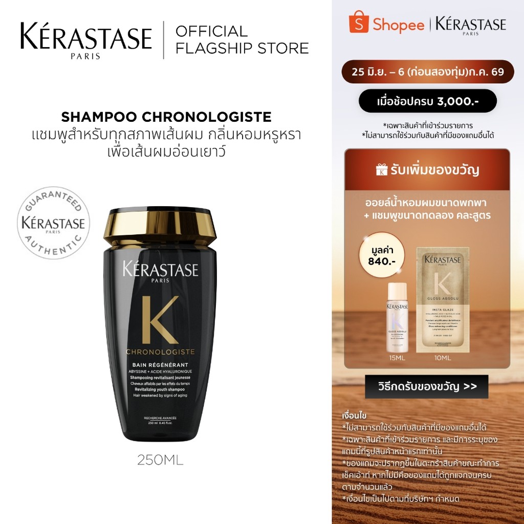 KERASTASE CHRONOLOGISTE แชมพูสำหรับทุกสภาพเส้นผม กลิ่นหอมหรูหราเพื่อเส้นผมอ่อนเยาว์ 250มล (เคเรสตาส,ผมหอม,ผมสวย,ยาสระผม)