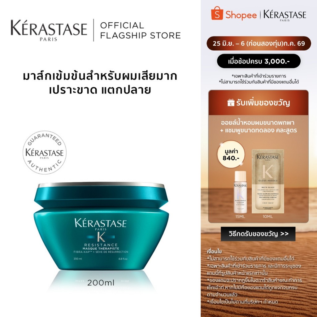 KERASTASE RESISTANCE มาส์กเข้มข้นสำหรับผมเสียมาก เปราะฉีกขาด แตกปลายจากการทำเคมีซ้ำซ้อน 200มล (เคเรสตาส,ผมเสีย,ทรีทเมน)