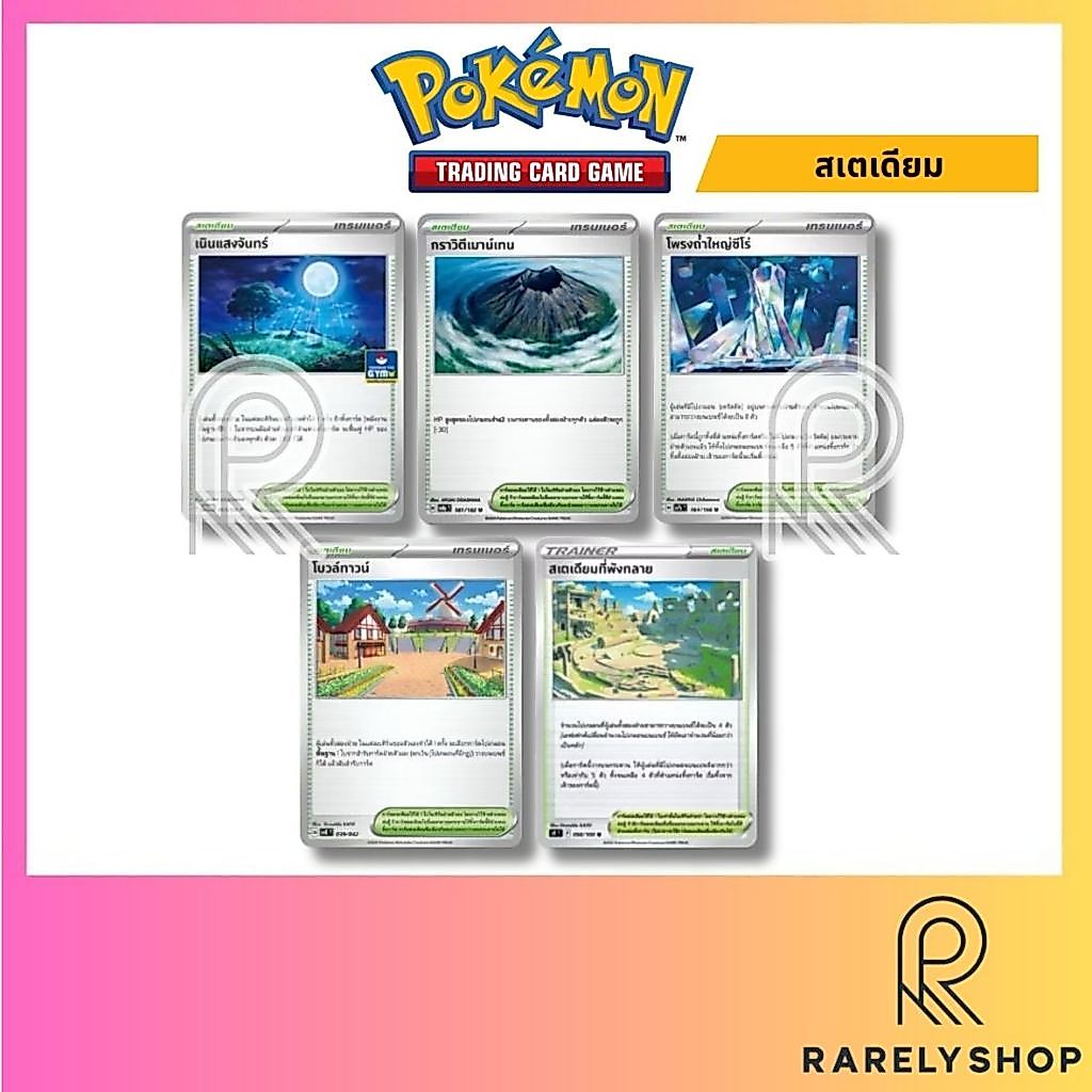 [Pokemon TCG] Single Card - โปเกมอนการ์ด - Pokemon card - สเตเดียม - Stadium Card
