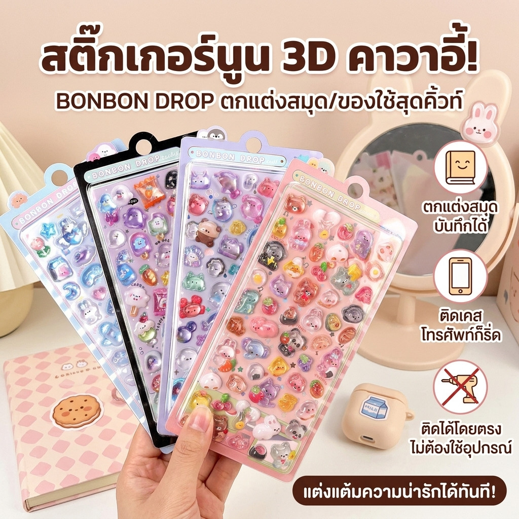 สติ๊กเกอร์นูน 3D BONBON DROP สติ๊กเกอร์น่ารัก ตกแต่งไดอารี่ เคสโทรศัพท์ อุปกรณ์เครื่องเขียน DIY