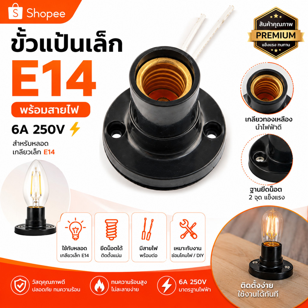 ขั้วแป้น E14 พร้อมสาย 10 ซม. ขั้วหลอดไฟเล็ก สีดำ ขนาด 4x4 ซม. รองรับไฟ 3A 250V สำหรับโคมไฟ งานซ่อม งาน DIY