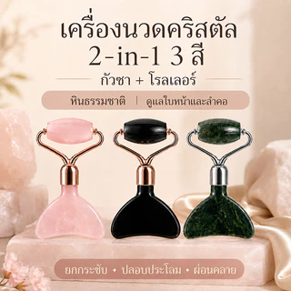💕2in1 Gua Sha ของแท้🔥 กวซานวดหน้า พร้อมจัดส่งทุกวัน🚚 ยกกระชับ ลดบวม กระชับรูขุมขน หน้าเรียว Nine Dragon Jade Rose Quartz