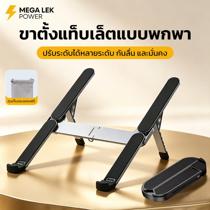 แท่นวางโน๊ตบุ๊ค พับเก็บได้Laptop Stand ขาตั้งโน๊ตบุ๊คอะลูมิเนียม รองรับจอ7 นิ้วถึง 17นิ้ว