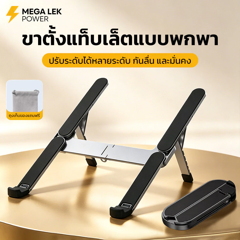 แท่นวางโน๊ตบุ๊ค พับเก็บได้Laptop Stand ขาตั้งโน๊ตบุ๊คอะลูมิเนียม รองรับจอ7 นิ้วถึง 17นิ้ว