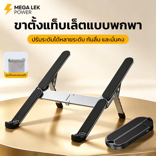 แท่นวางโน๊ตบุ๊ค พับเก็บได้Laptop Stand ขาตั้งโน๊ตบุ๊คอะลูมิเนียม รองรับจอ7 นิ้วถึง 17นิ้ว