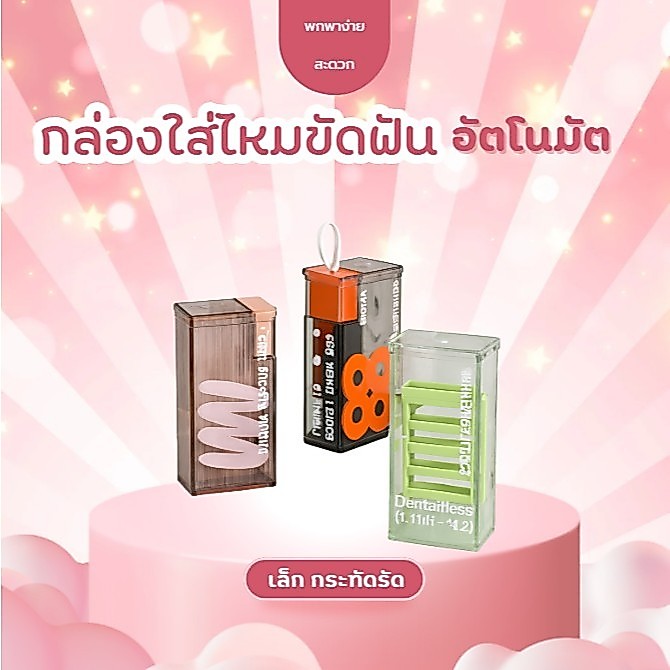 ชุดกล่องไหมขัดฟันพกง่าย อัตโนมัติ พร้อม 10 เส้น สะอาดมั่นใจทุกที่