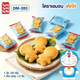 เค้กไข่โดราเอมอน 1 โหล 12 ชิ้น เค้กนุ่ม หอมอร่อย 2 รส ออริจินัล & ส้ม ขนมเด็กยอดฮิต พกพาง่าย