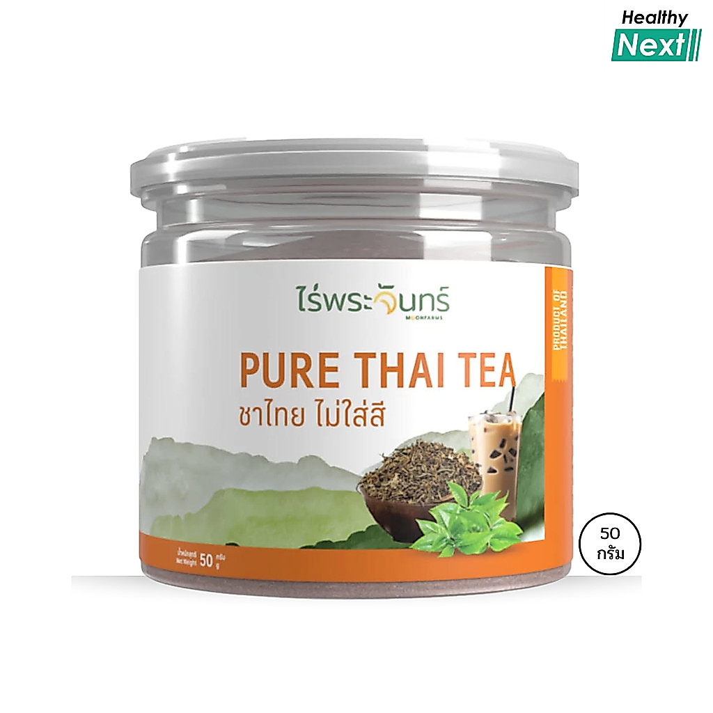 ไร่พระจันทร์ MoonFarms ชาไทย ไม่ใส่สี มีอย. แท้ ไม่ผสมแป้งและน้ำตาล แบรนด์ไร่พระจันทร์ ขนาด 50 กรัม