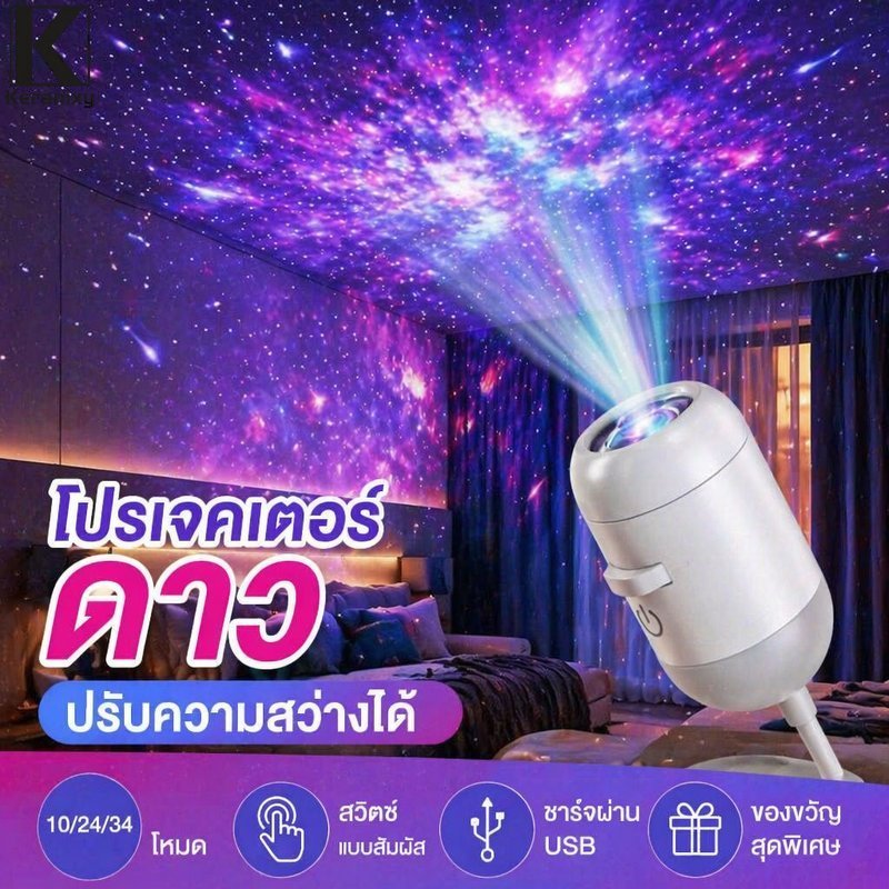 โคมไฟโปรเจกเตอร์ดาว USB หมุนได้ 360 องศา ปรับความสว่าง สวิตช์สัมผัส 34 แบบ ไฟห้องนอน