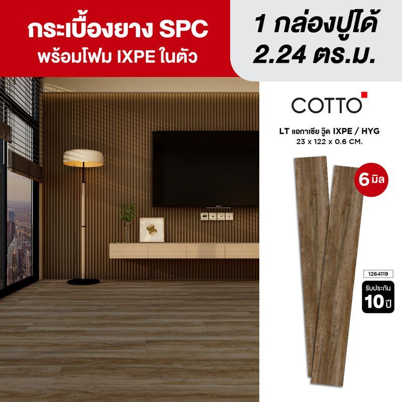 COTTO ไวนิล SPC คลิกล็อค หนา 6มม. รุ่น LT แอกาเซีย วู๊ด IX/HYG/EX 23X122X0.6 CM.