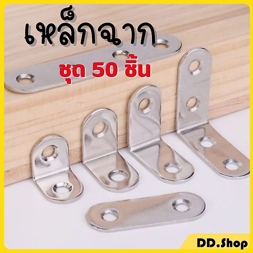 เหล็กฉากยึดมุม (ชุด 50 ชิ้น) สแตนเลส เหล็กฉาก มุม 90 องศา หนา 2 mm