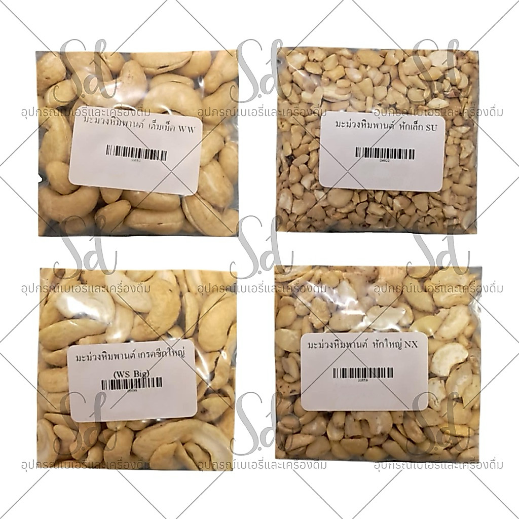 เม็ดมะม่วงหิมพานต์ดิบ (Raw cashews) แบบเม็ดเต็ม,ซีก,หักใหญ่,หักเล็ก (500 กรัม/ 1 กก)