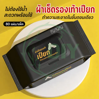 พร้อมส่ง ผ้าเช็ดทำความสะอาดรองเท้า ใช้แล้วทิ้ง ทิชชู่เปียกทำความสะอาด กระดาษเช็ดคราบสกปรก