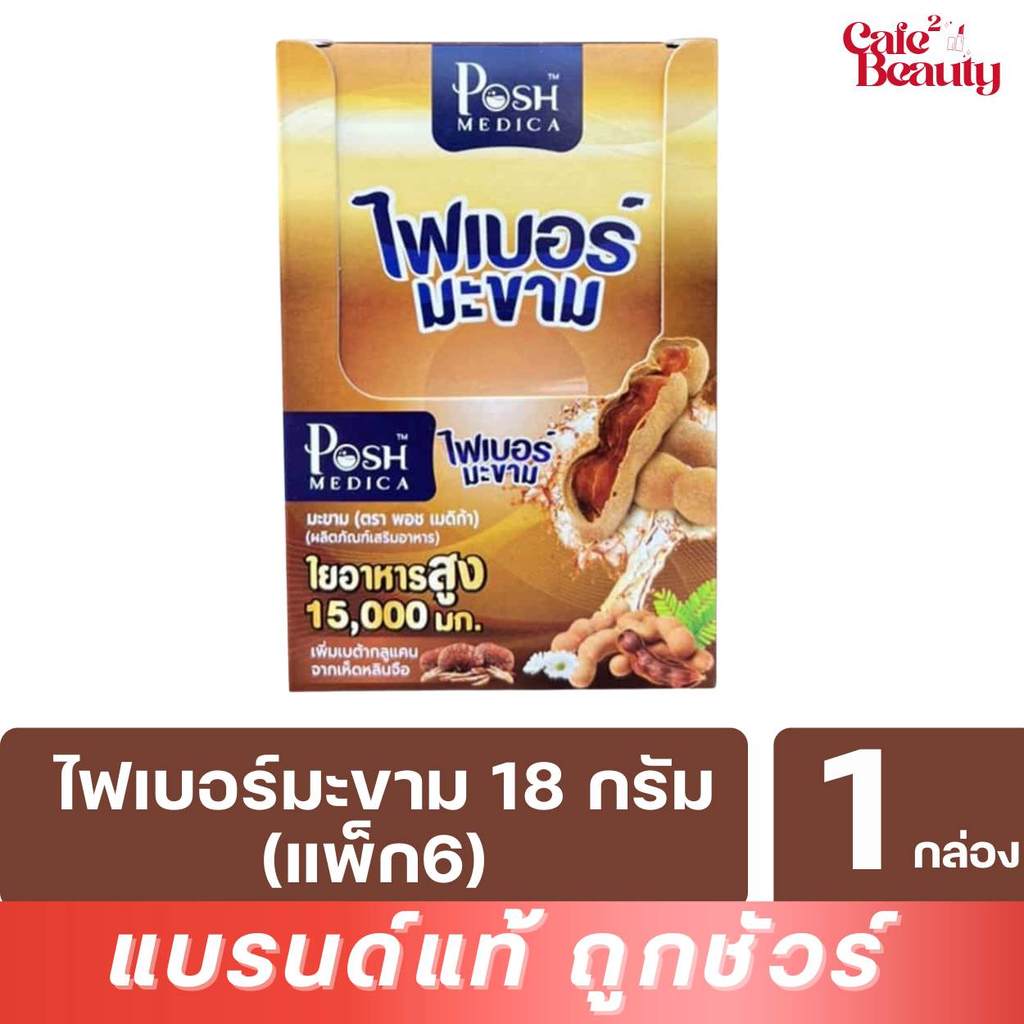 [ 1 กล่อง 6 ซอง] ไฟเบอร์ มะขาม Posh Medica Tamarind ช่วยขับถ่าย ดีท็อกซ์สารพิษ บรรจุ 18 กรัม/ซอง