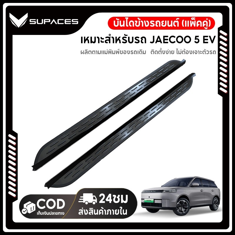 SUPACES COD บันไดข้าง เหมาะสำหรับ JAECOO 5 EV Foot Pedal การติดตั้งพิเศษการติดตั้งแบบไม่สูญเสียการติดตั