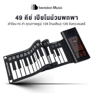 Benston เปียโนซิลิโคน ไฟฟ้า 49 คีย์ / 88คีย์ พับได้ ม้วนได้ พกพาสะดวก เสียงดี มีลำโพงในตัว (BPN002)