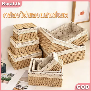 ตะกร้าหวายสานตั้งโต๊ะ กล่องจัดเก็บเครื่องสำอาง ตะกร้าเก็บของขนาด S/M/L ใส่ของจิปาถะ ผลไม้ ขนม อุปกรณ์ไฟฟ้า