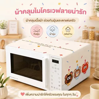 ผ้าคลุมไมโครเวฟ ผ้าครอบกันฝุ่นกันน้ำ กันคราบน้ำมัน ผ้าฝ้ายลินินผสม เนื้อหนา ซักได้ ใช้ซ้ำ น้ำหนักเบาและทนทาน