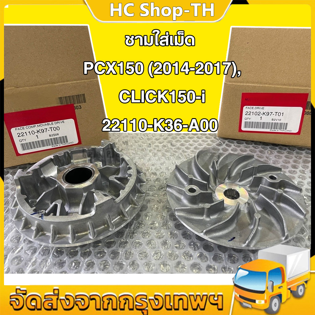 ชามใส่เม็ด PCX150 (2014-2017), CLICK150-i / 22110-K36-A00