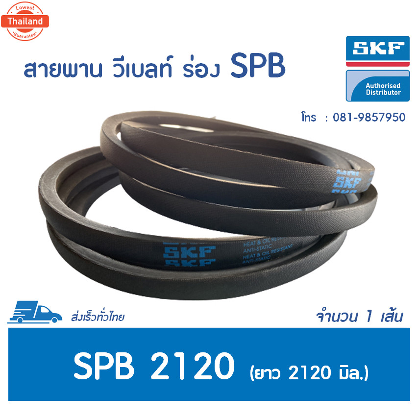 SKF V-BELT / สายพาน วีเลท์ ร่อง SPB เอร์ SPB 2120 LW  PHG SPB2120 <มีสต๊อค >
