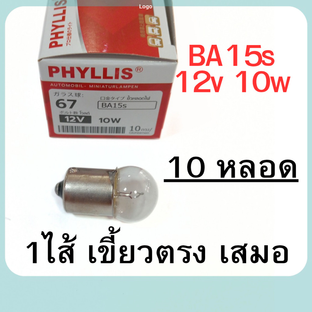 ยกกล่อง 10 หลอด หลอดไฟเลี้ยว ไฟหรี่ 12v 10w 1ใส้ เขี้ยวตรง เสมอ BA15s หลอดใส phyllis #67 ถูกสุด