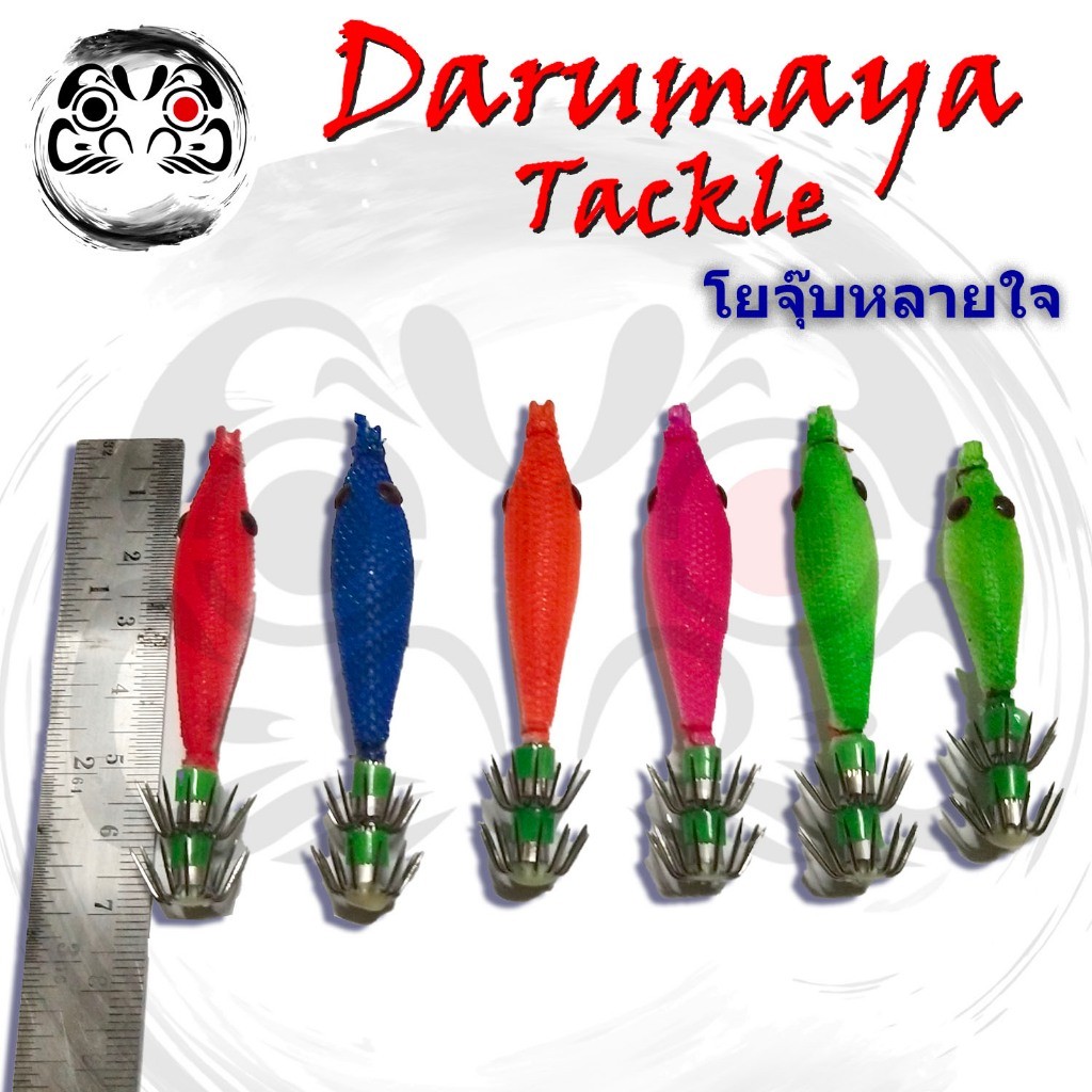 โยจุ๊บหลายใจ แพค 5 ตัว 5 สี ขนาดตัว 6 ซม.และ 7 ซม.โยตกหมึก สำหรับตกหมึกกล้วย กำลังน่าจับ มาเป็นชุด กับราคาประหยัด ที่ไม่