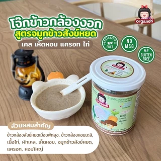 Organeh ออร์กาเนะ โจ๊กข้าวกล้องงอกบดหยาบ สูตรจมูกข้าวสังข์หยด อาหารเด็ก 8 เดือนขึ้นไป มีฮาลาล
