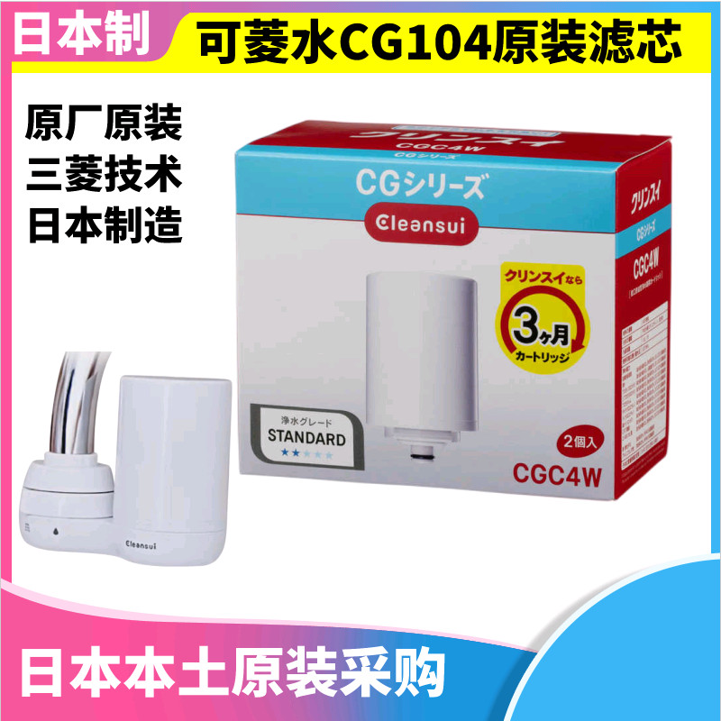 [สต๊อกพร้อมประหยัดสุดๆ] Japan Original Mitsubishi Keling Water CG104 เครื่องกรองน้ําองค์ประกอบตัวกรอ