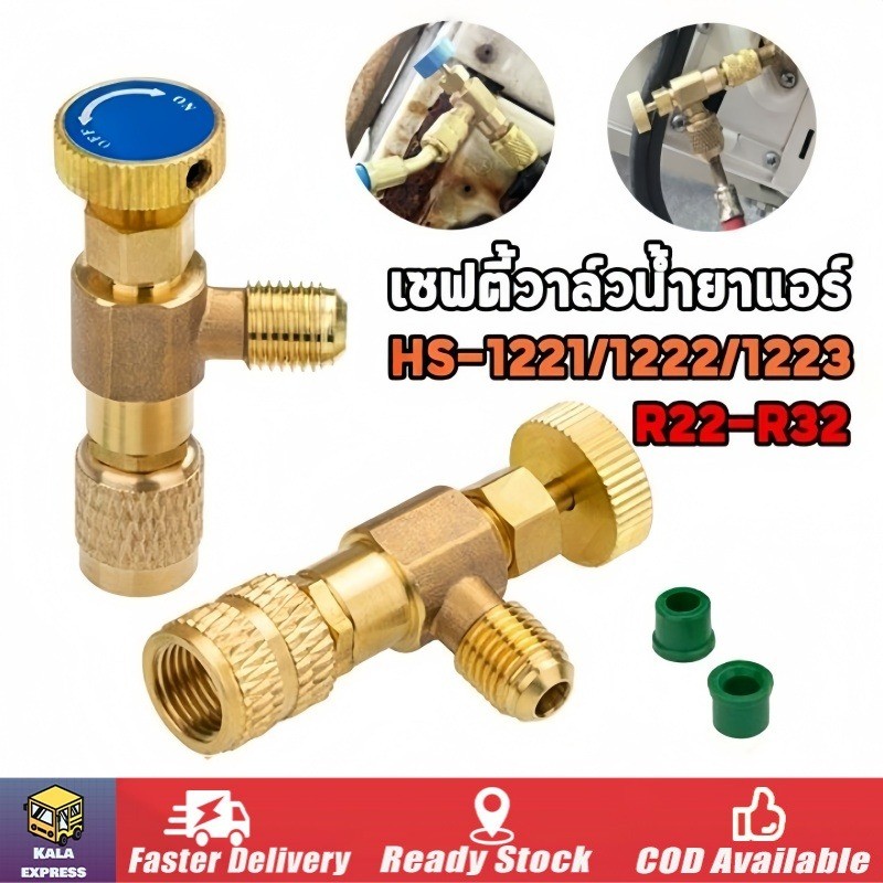 เซฟตี้วาวล์น้ำยาแอร์ R32 / R410a /R22 กันน้ำยาฟู่ใส่มือ เซฟตี้วาวแอร์ วาวล์เปิดปิดน้ำยาแอร์ (HS-1221/HS-1222/HS-1223)