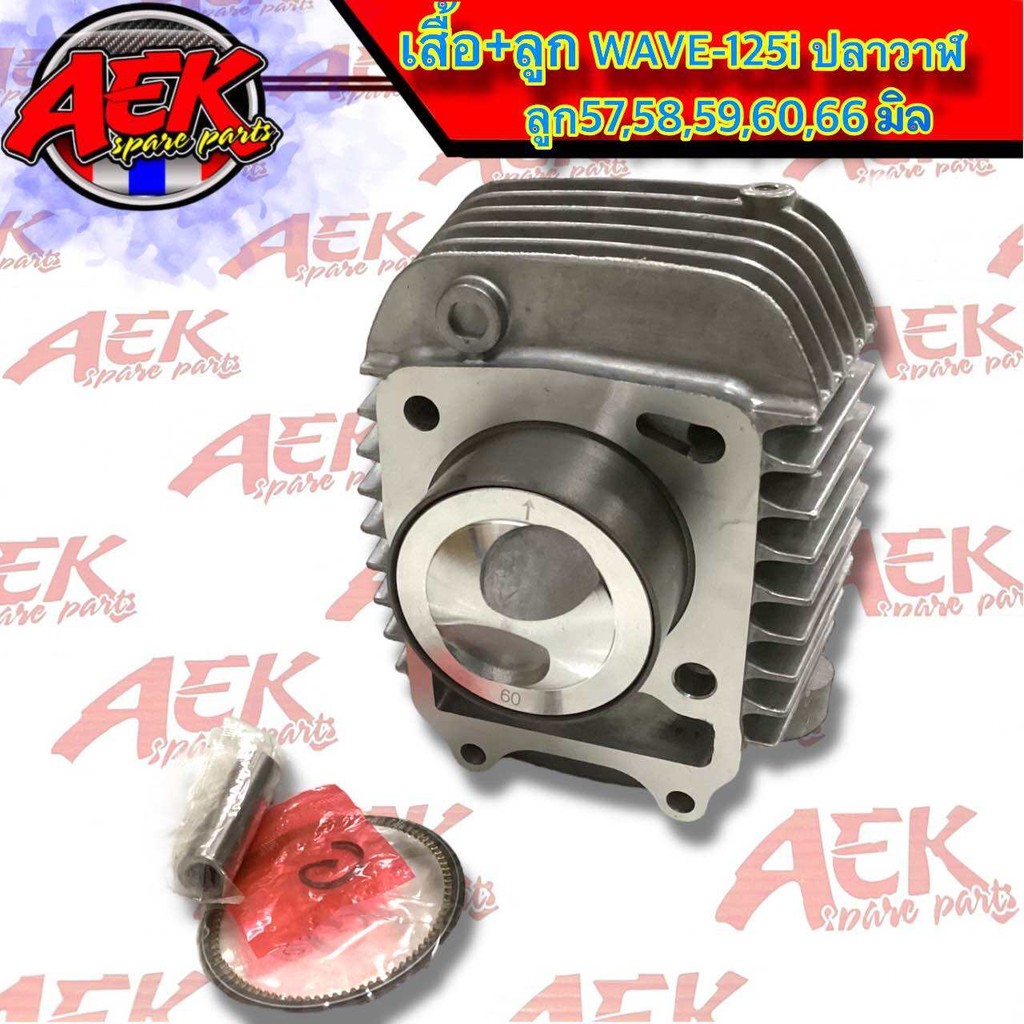 เสื้อ+ลูก WAVE-125i ปลาวาฬ ลูก 57,58,59,60,66มิล เสื้อสู WAVE-125i ปลาวาฬ