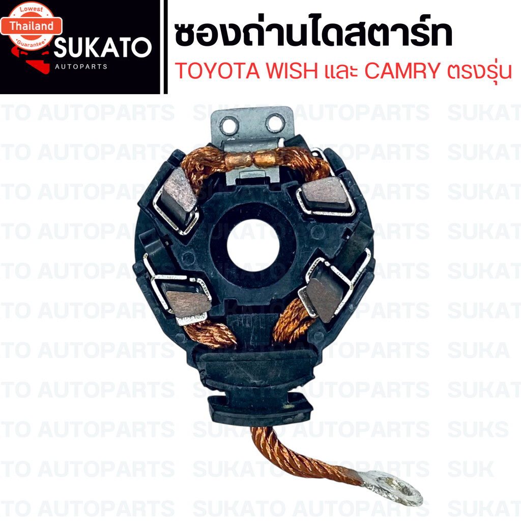 ซองถ่านไดสตาร์ท ซองถ่านสตาร์ทพร้อมถ่าน Camry Wish ตรงรุ่นเหมือนติดรถ คุณภาพดีทนทาน ไม่ค้าง ชุดแปรงถ่