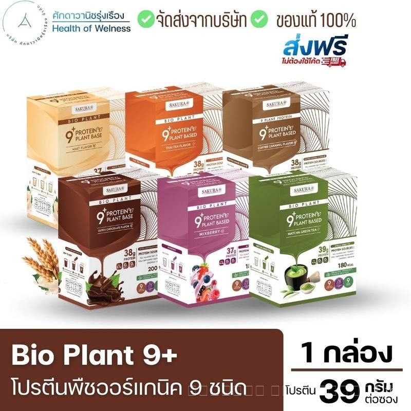9+Bio-Plant Organic Plant Protein 9 ชนิด