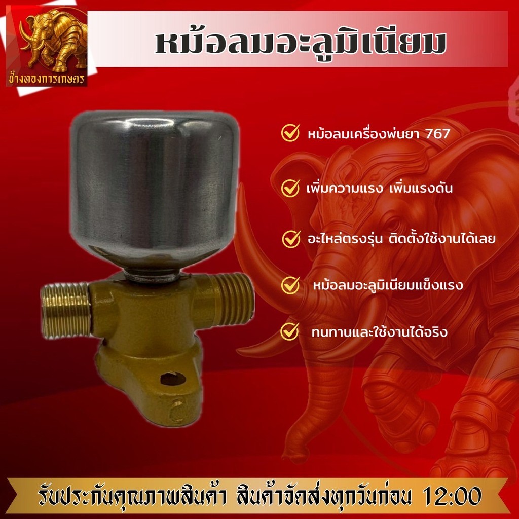 ชุดหม้อลม สำหรับ เครื่องพ่นยา 767 หม้อลมปั๊มอัดฉีด ติดหม้อลม อลูมิเนียมแท้