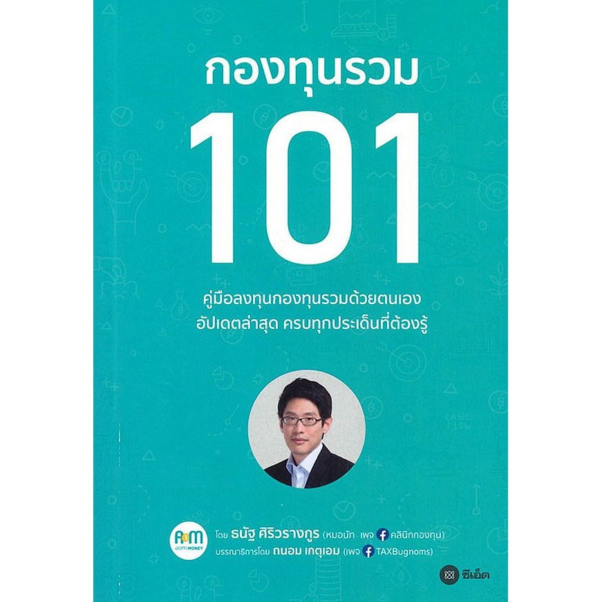 Se-ed (ซีเอ็ด) : หนังสือ กองทุนรวม 101