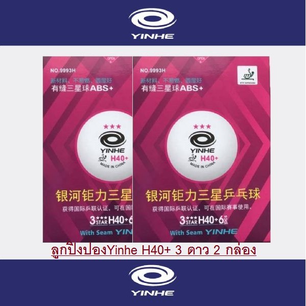 [โค้ด APRJUW3  25%] NEW!!! (ลูกล็อตใหม่ กลมกว่า เด้งกว่า) ลูกปิงปองYinhe H40+ 3ดาว กล่องละ 6 ลูก 2กล