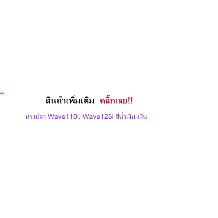 หางปลาเวฟ110i, เวฟ125i, เวฟ125R, เวฟ125s Wave110i, Wave125i, Wave125R, Wave125s สีน้ำเงิน-ทอง อะไหล่