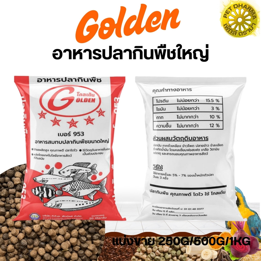อาหารปลากินพืชใหญ่ Golden 953 (แบ่งขาย 250g/500g/1kg)