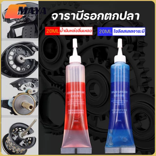 จาราบีรอกตกปลา รอกตกปลา 20ML น้ำมันจารบี เฟืองและลูกปืนรอกตกปลา เครื่องมือต่างๆ ช่วยป้องกันสนิม