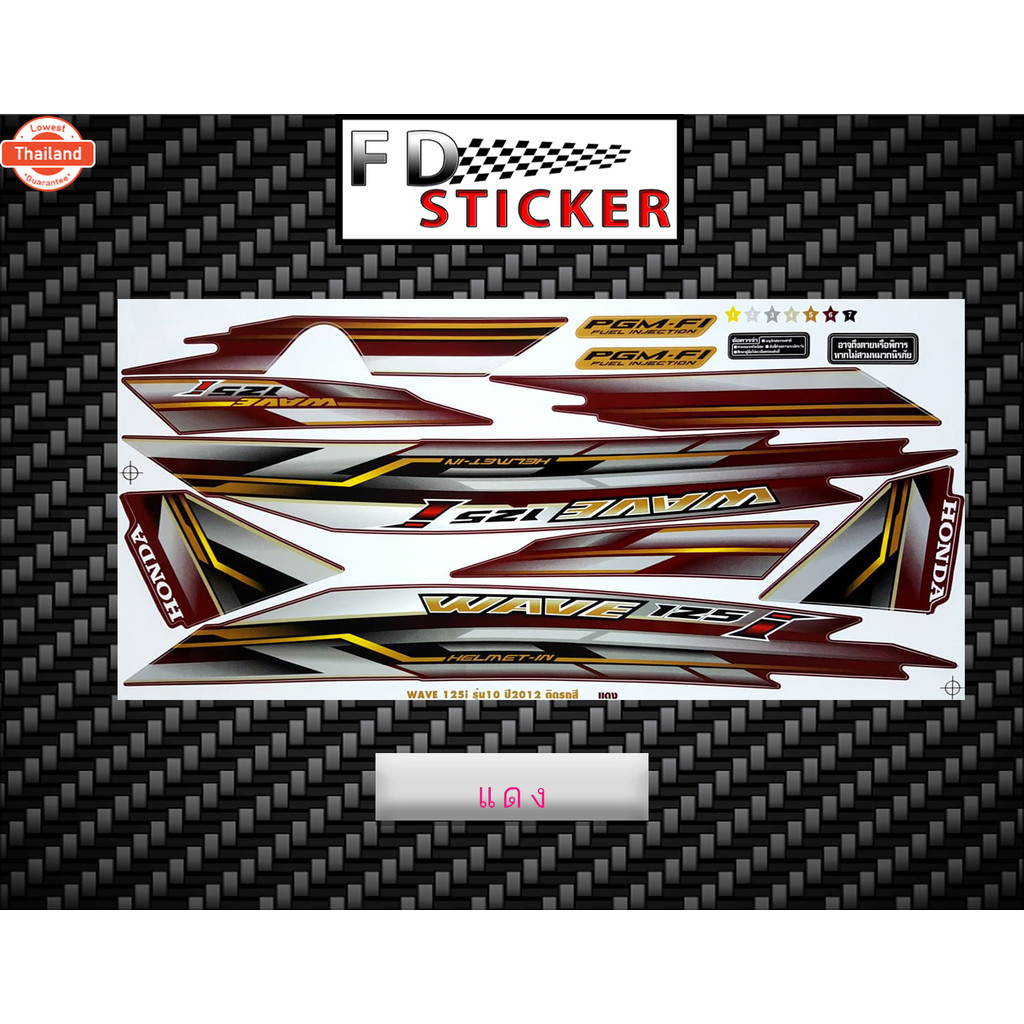 สติ๊กเกอร์ Wave 125i รุ่น10 year2012 สติ๊กเกอร์ เวฟ 125i รุ่น10 year2012