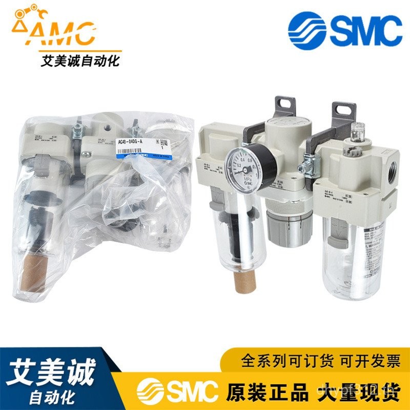 ส่วนประกอบอากาศแบบรวม SMC กรองแท้ DG-A ลดวาล์วแรงดัน หมอกน้ํามัน AC40-04D-A Triple Components