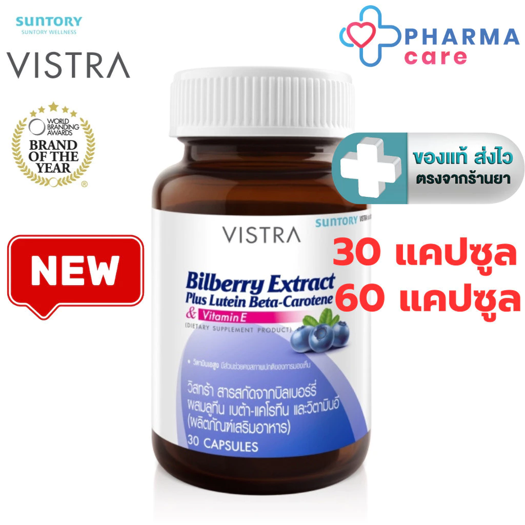 Vistra Bilberry Extract Plus Lutein วิสทร้า บิลเบอร์รี่ เอ็กซ์แทรค พลัส ลูทีน เบต้า แคโรทีน 1 ขวด 30, 60 แคปซูล [Pcare]