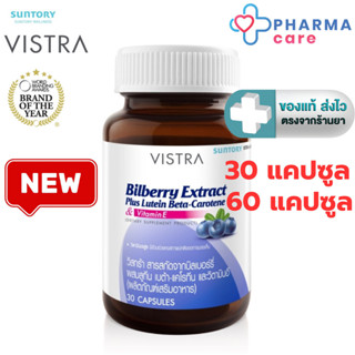Vistra Bilberry Extract Plus Lutein วิสทร้า บิลเบอร์รี่ เอ็ก…