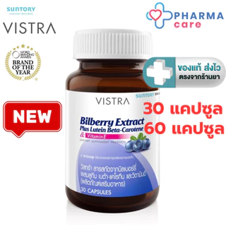 Vistra Bilberry Extract Plus Lutein วิสทร้า บิลเบอร์รี่ เอ็กซ์แทรค พลัส ลูทีน เบต้า แคโรทีน 1 ขวด 30, 60 แคปซูล [Pcare]