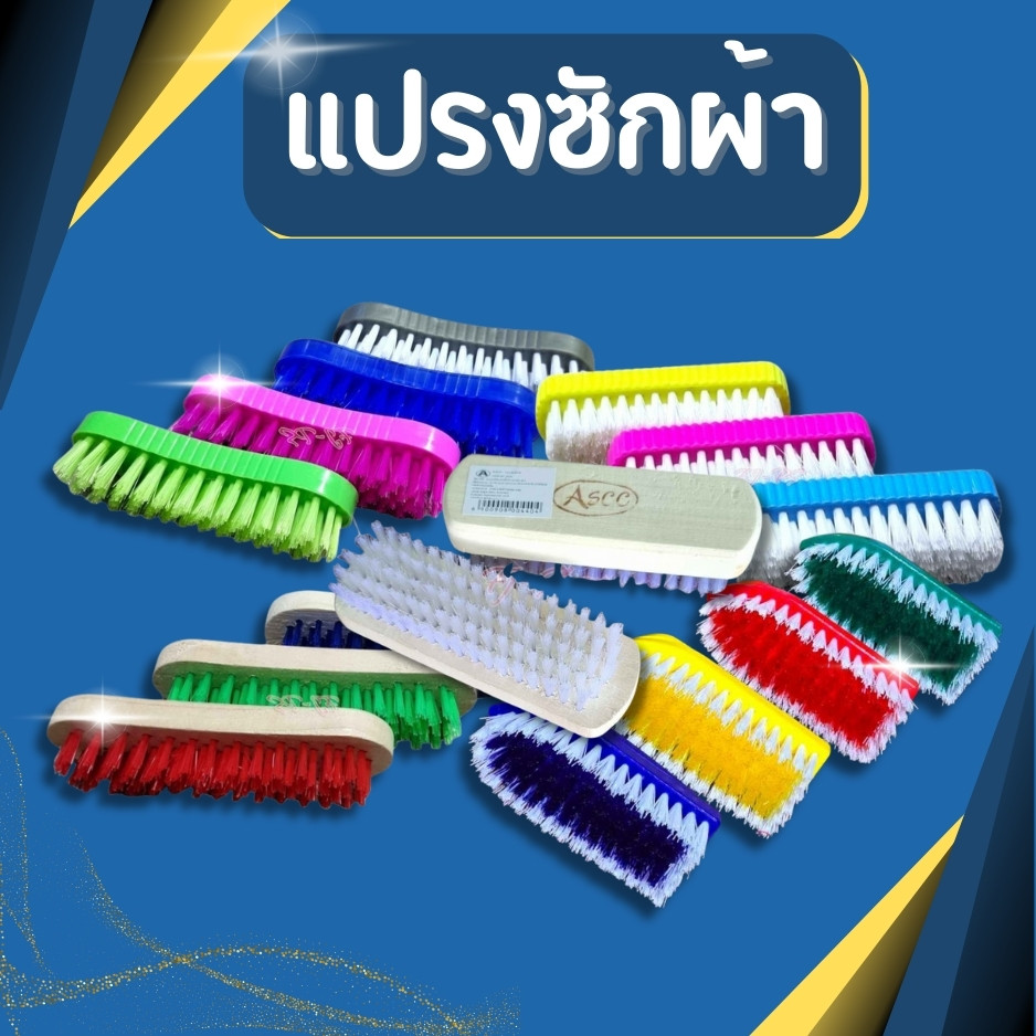 แปรงซักผ้า แปรงขนนุ่ม แปรงขนแข็ง