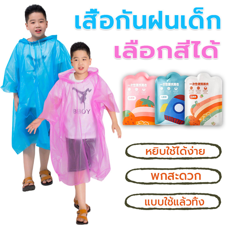 เสื้อกันฝนเด็ก แบบใช้แล้วทิ้ง พกพาสะดวก สบาย เลือกได้หลายสี ชุดกันฝนเด็ก เสื้อกันฝนเด็กทิ้ง