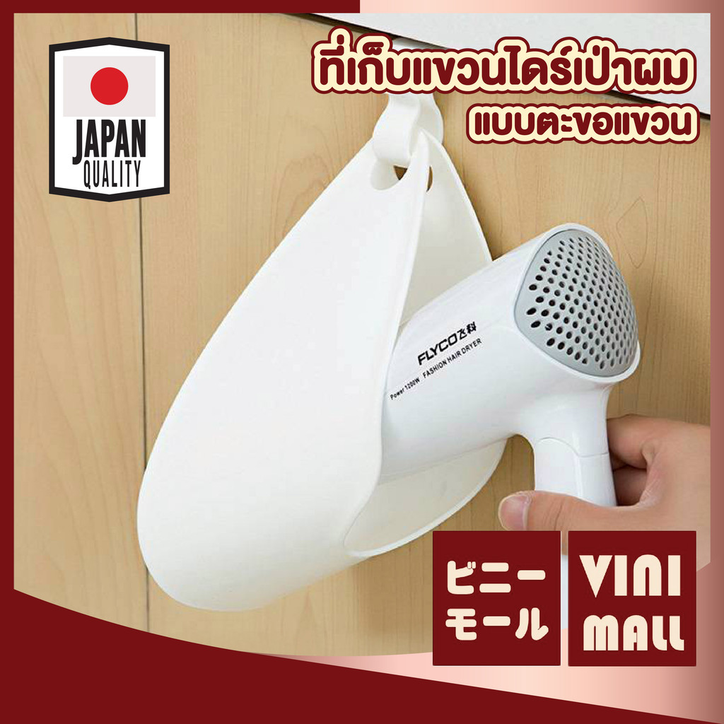 VINIMALL【คุณภาพดี】ที่แขวนไดร์เป่าผม ประหยัดพื้นที่ ไม่ต้องเจาะผนัง ใช้งานสะดวก CTN1007 S21