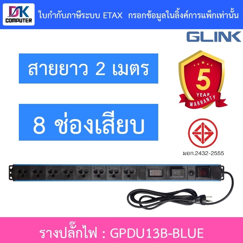 Glink Plug Rack GPDU13B ปลั๊กพ่วงตู้แร็ค 8 ช่อง มีจอ LCD+overload 10A ยาว 2 เมตร รุ่น GPDU-13B BLUE